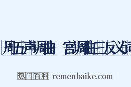 周五声调曲·宫调曲三反义词是什么意思的图片